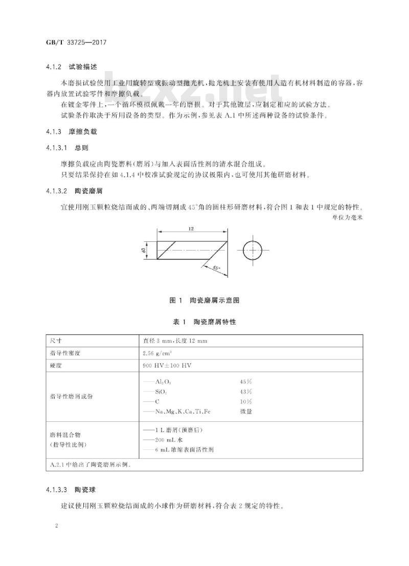 GB/T 33725-2017 表壳体及其附件 耐磨损、划伤和冲击试验