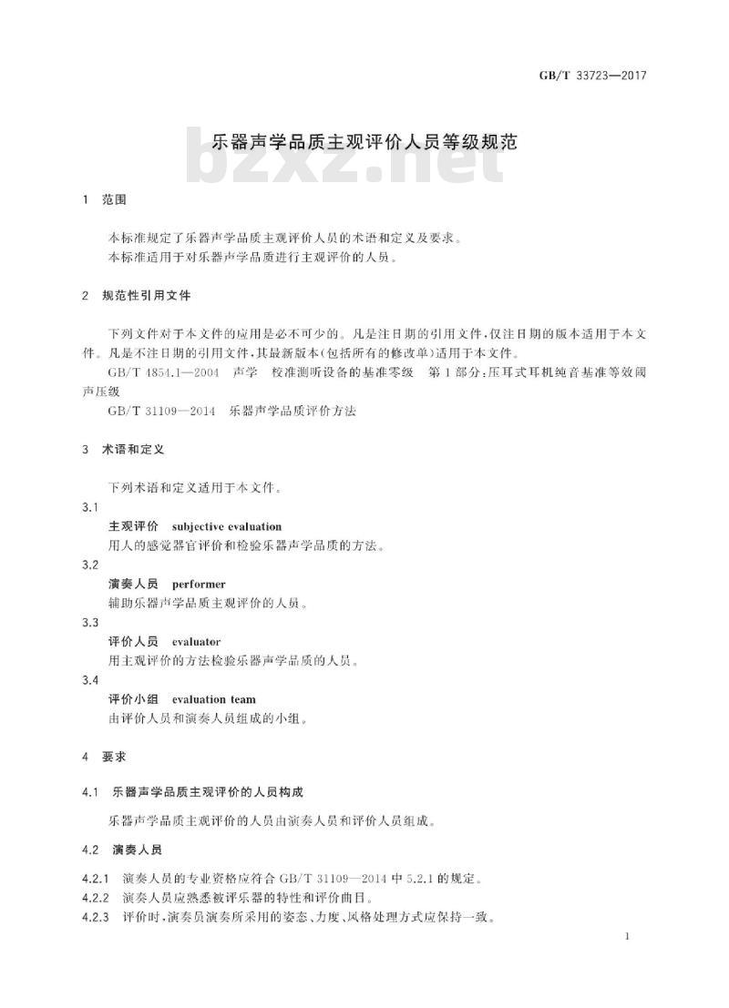 GB/T 33723-2017 乐器声学品质主观评价人员等级规范
