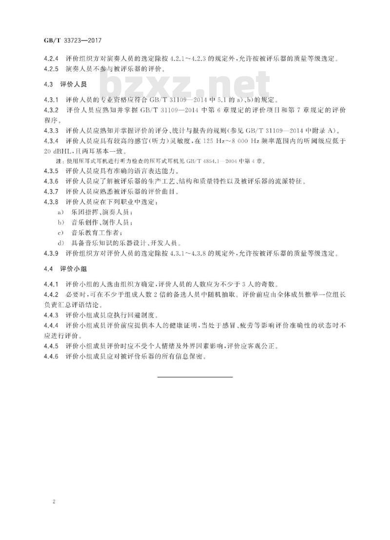 GB/T 33723-2017 乐器声学品质主观评价人员等级规范