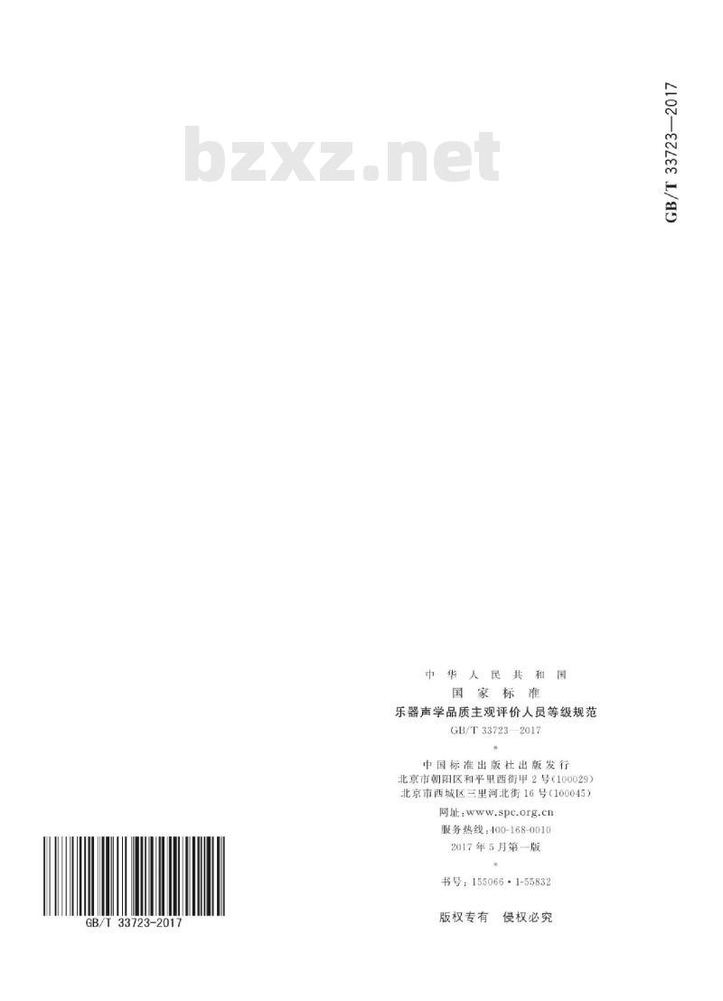 GB/T 33723-2017 乐器声学品质主观评价人员等级规范