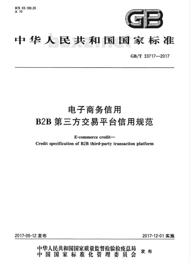 GB/T 33717-2017 电子商务信用 B2B第三方交易平台信用规范