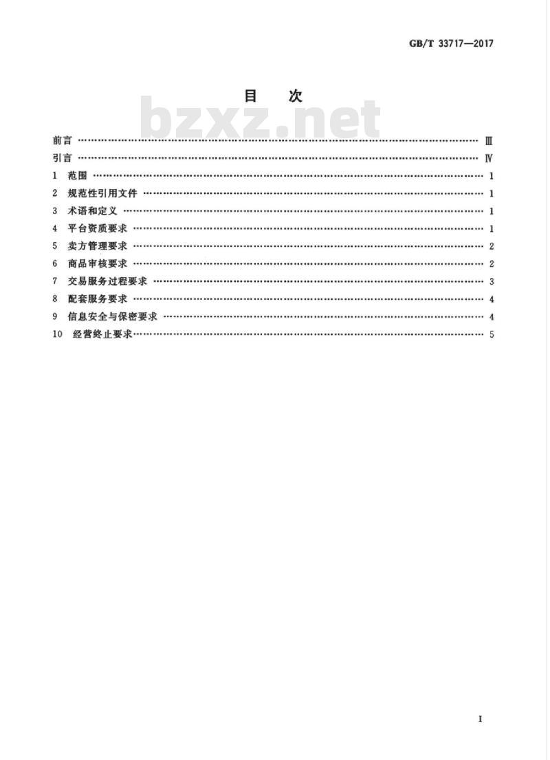 GB/T 33717-2017 电子商务信用 B2B第三方交易平台信用规范