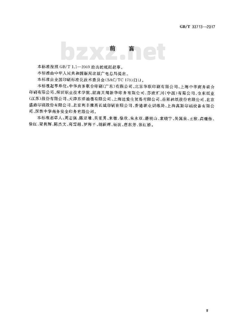 GB/T 33713-2017 热固型轮转胶印过程控制要求及检测方法