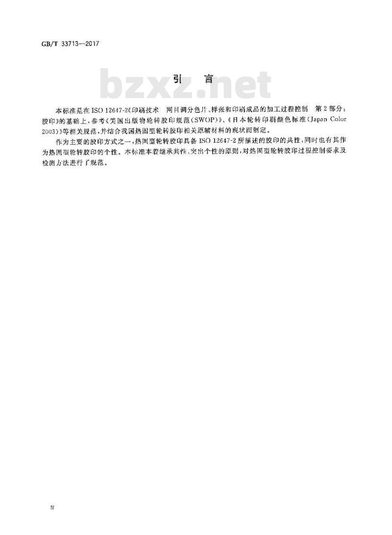 GB/T 33713-2017 热固型轮转胶印过程控制要求及检测方法