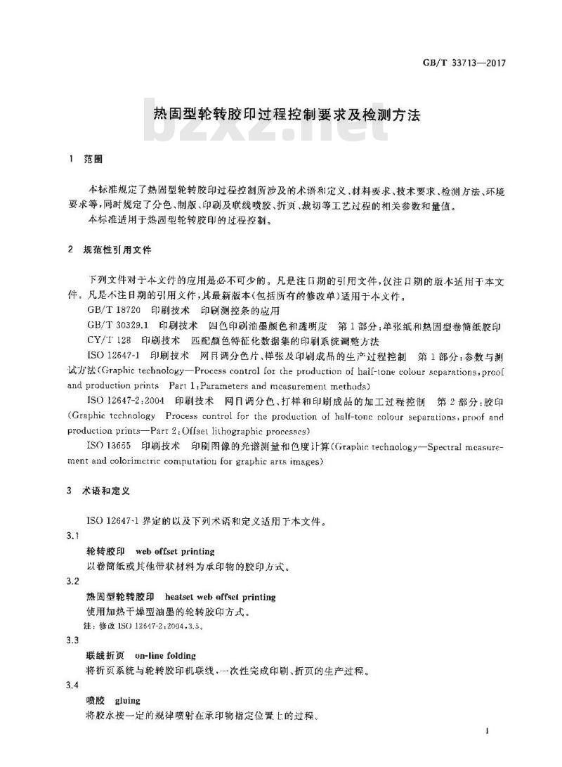 GB/T 33713-2017 热固型轮转胶印过程控制要求及检测方法