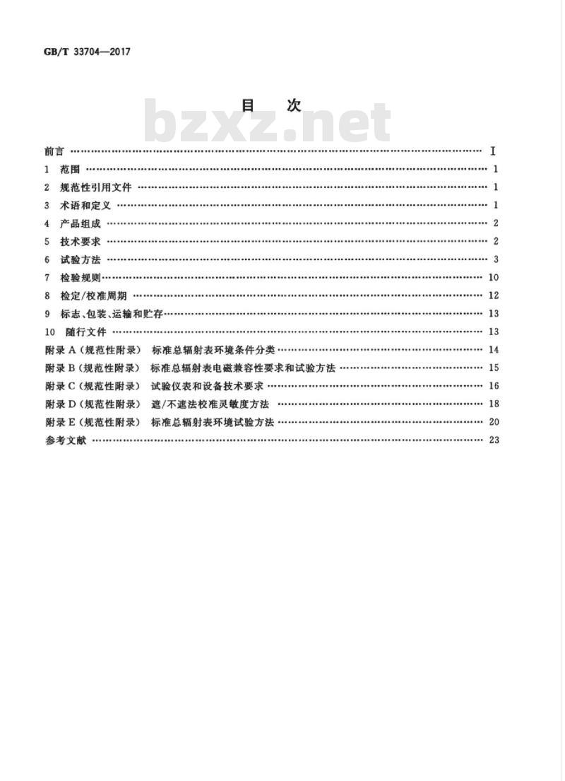 GB/T 33704-2017 标准总辐射表