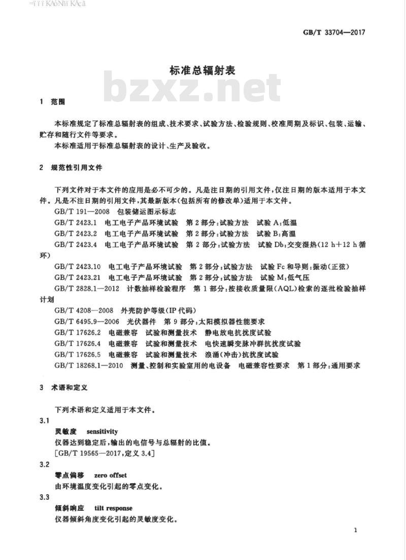 GB/T 33704-2017 标准总辐射表