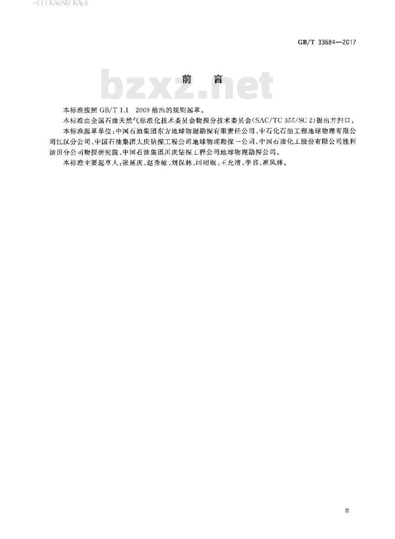 GB/T 33684-2017 地震勘探资料解释技术规程