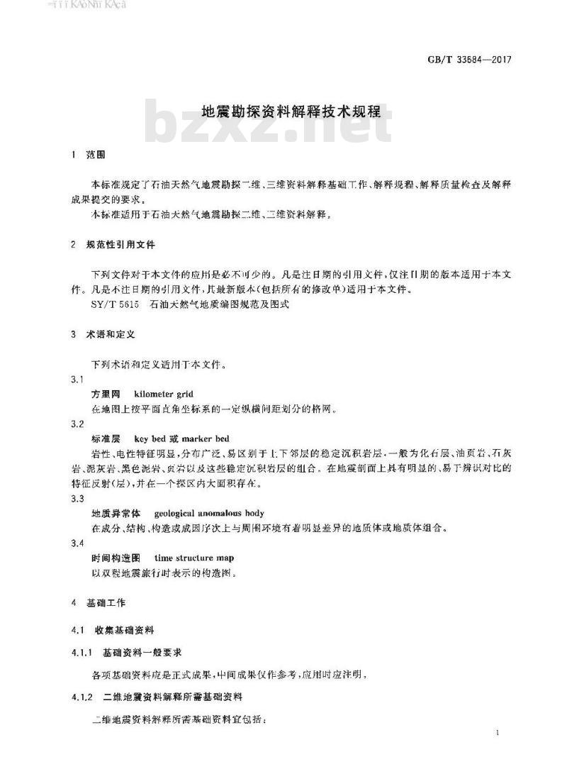 GB/T 33684-2017 地震勘探资料解释技术规程