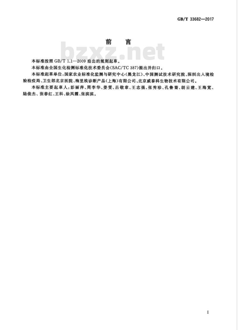 GB/T 33682-2017 基质辅助激光解析电离飞行时间质谱鉴别微生物方法通则