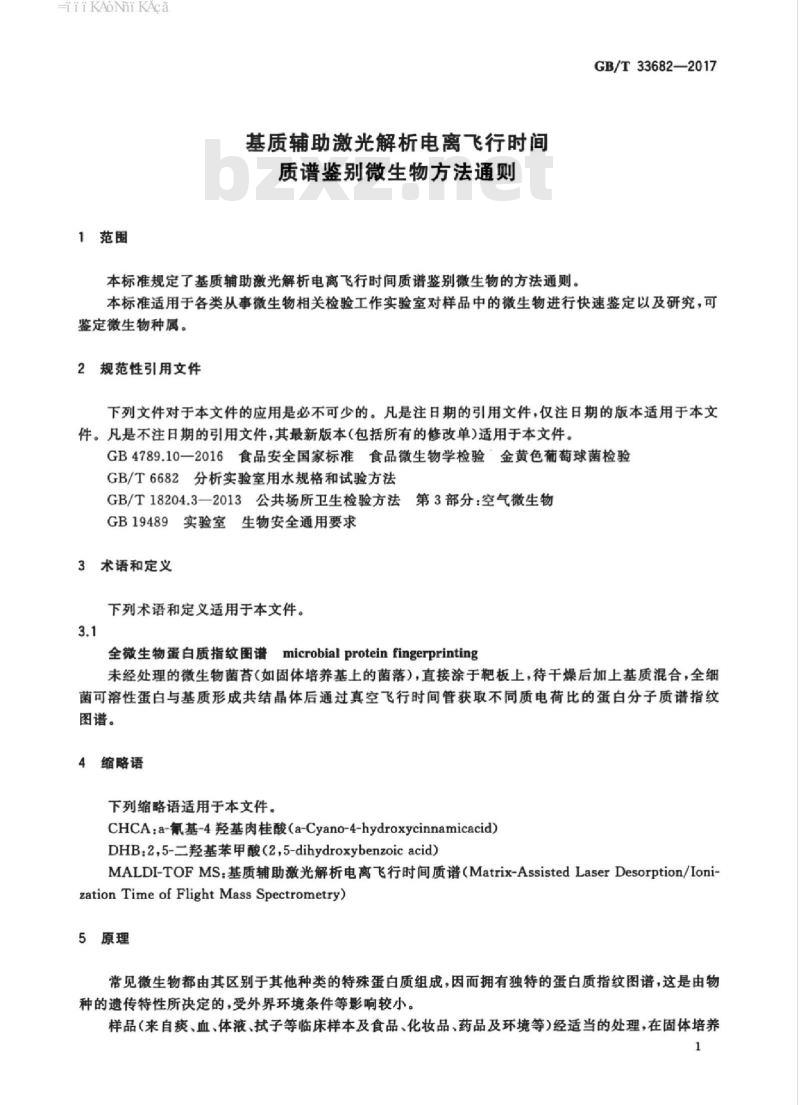 GB/T 33682-2017 基质辅助激光解析电离飞行时间质谱鉴别微生物方法通则