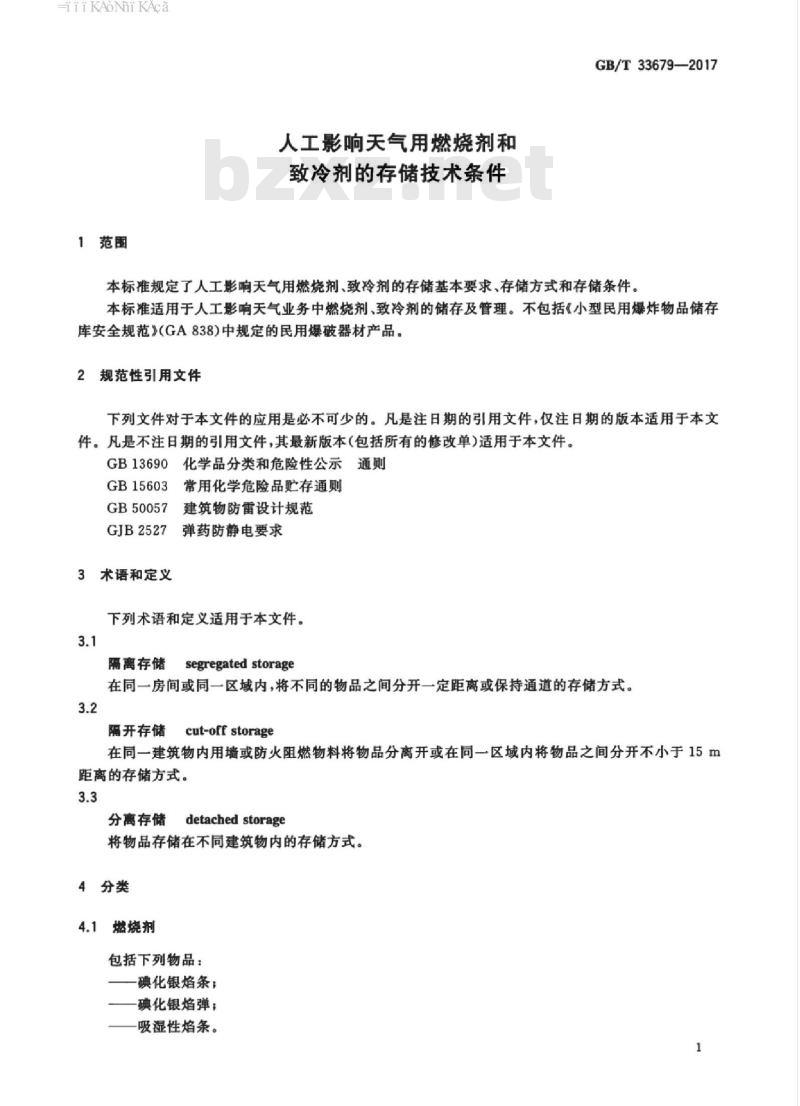 GB/T 33679-2017 人工影响天气用燃烧剂和致冷剂的存储技术条件