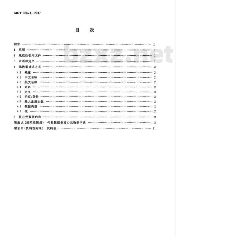 GB/T 33674-2017 气象数据集核心元数据