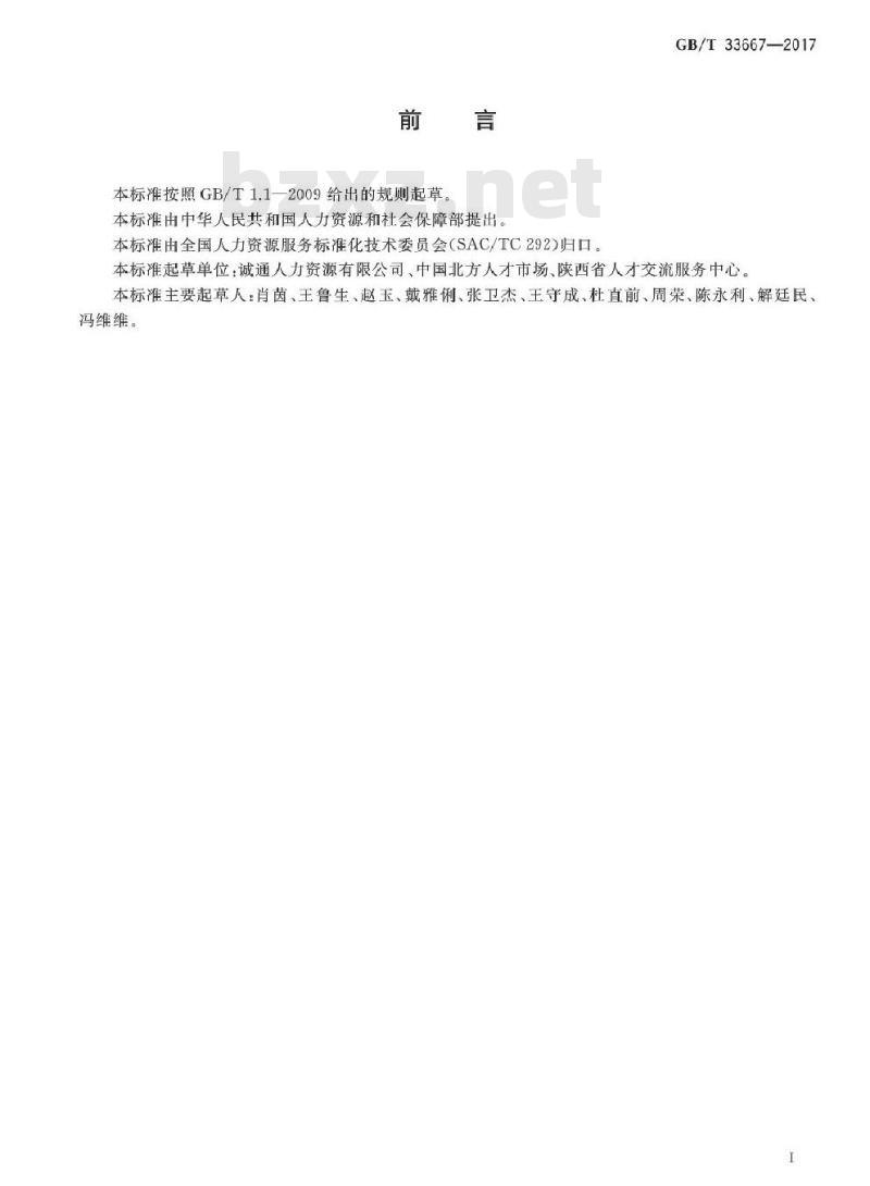 GB/T 33667-2017 高校毕业生就业指导服务规范