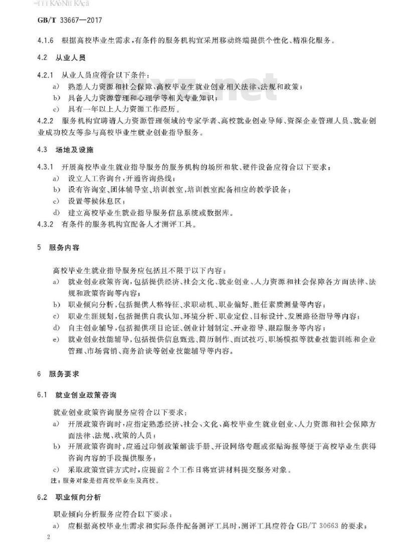 GB/T 33667-2017 高校毕业生就业指导服务规范
