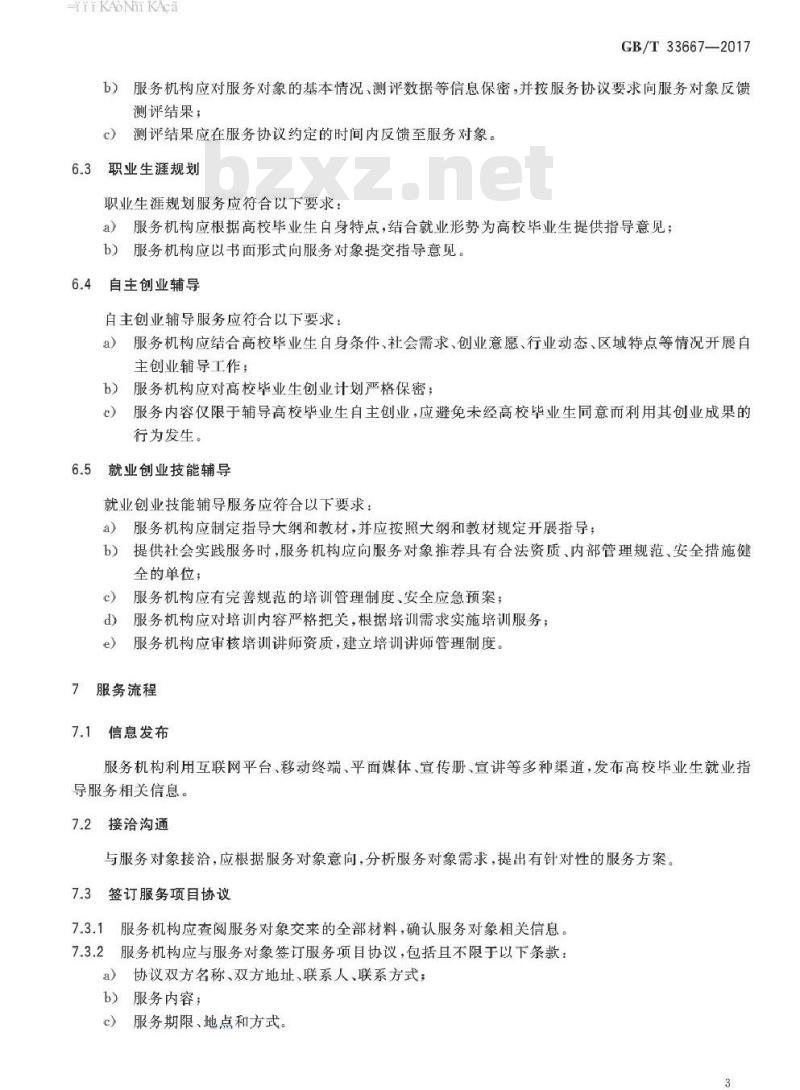 GB/T 33667-2017 高校毕业生就业指导服务规范