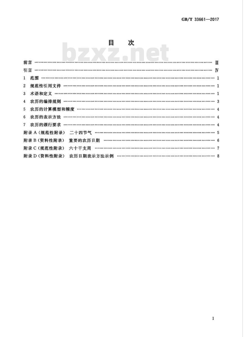 GB/T 33661-2017 农历的编算和颁行