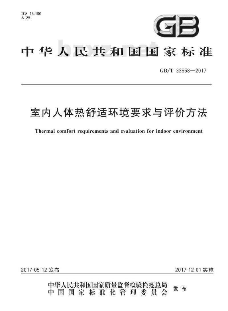 GB/T 33658-2017 室内人体热舒适环境要求与评价方法