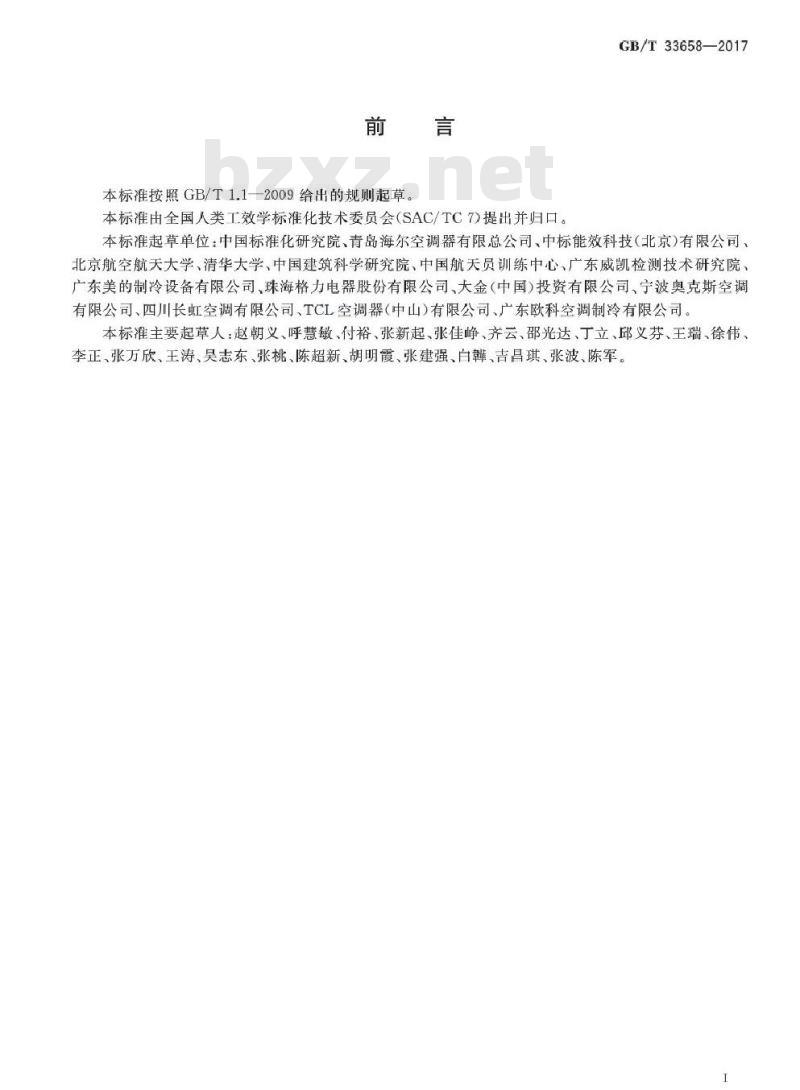 GB/T 33658-2017 室内人体热舒适环境要求与评价方法