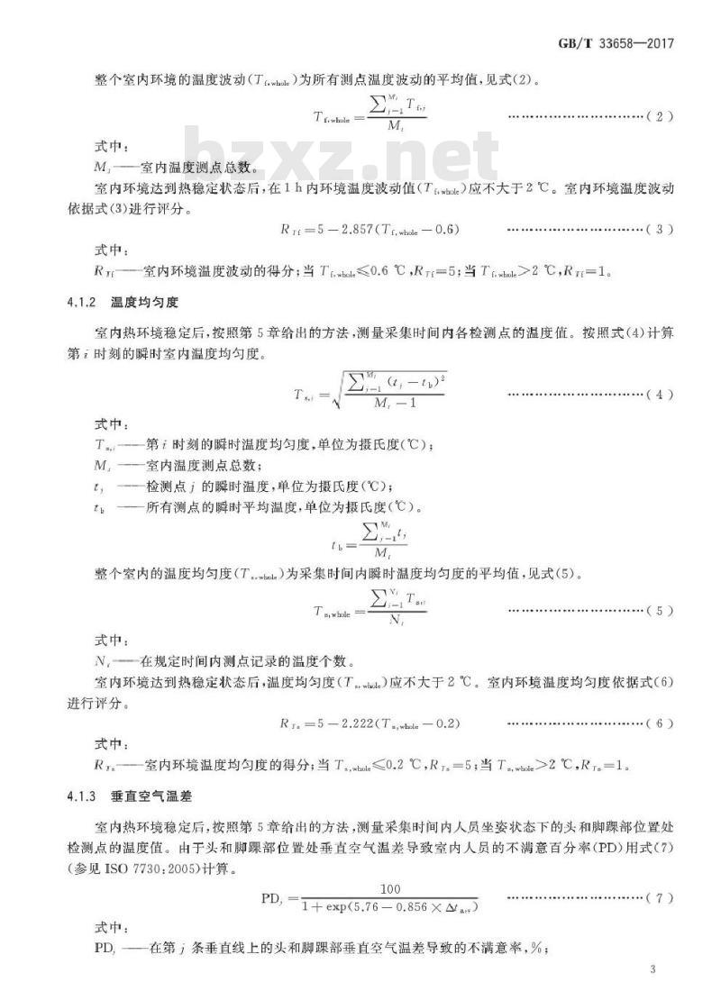 GB/T 33658-2017 室内人体热舒适环境要求与评价方法