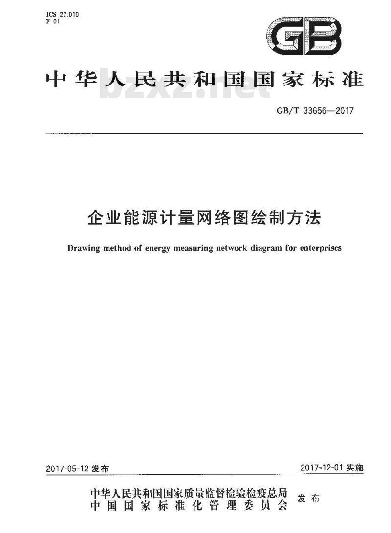 GB/T 33656-2017 企业能源计量网络图绘制方法