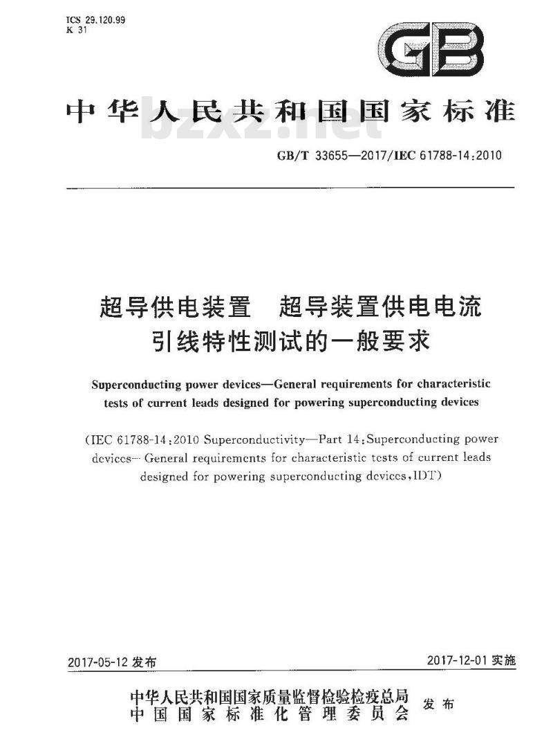 GB/T 33655-2017 超导供电装置 超导装置供电电流引线特性测试的一般要求