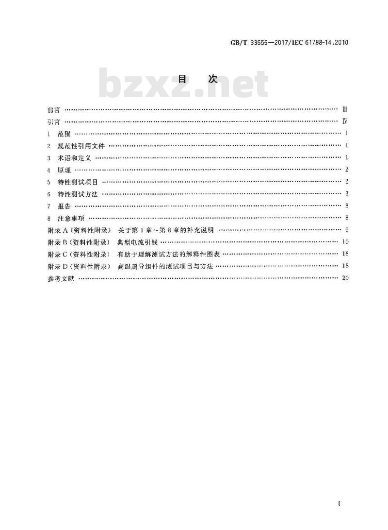 GB/T 33655-2017 超导供电装置 超导装置供电电流引线特性测试的一般要求