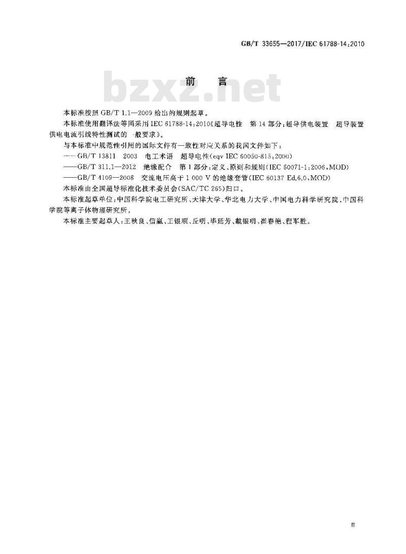 GB/T 33655-2017 超导供电装置 超导装置供电电流引线特性测试的一般要求