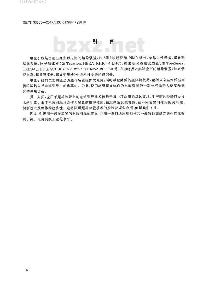 GB/T 33655-2017 超导供电装置 超导装置供电电流引线特性测试的一般要求