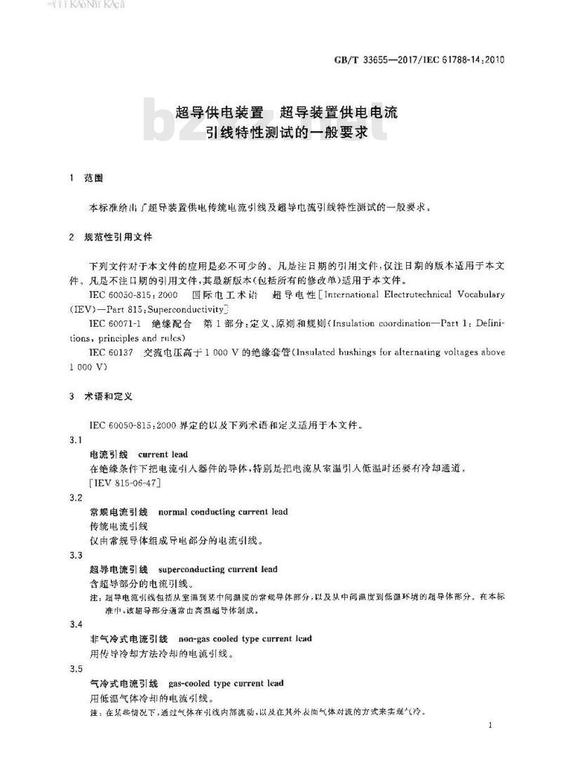 GB/T 33655-2017 超导供电装置 超导装置供电电流引线特性测试的一般要求