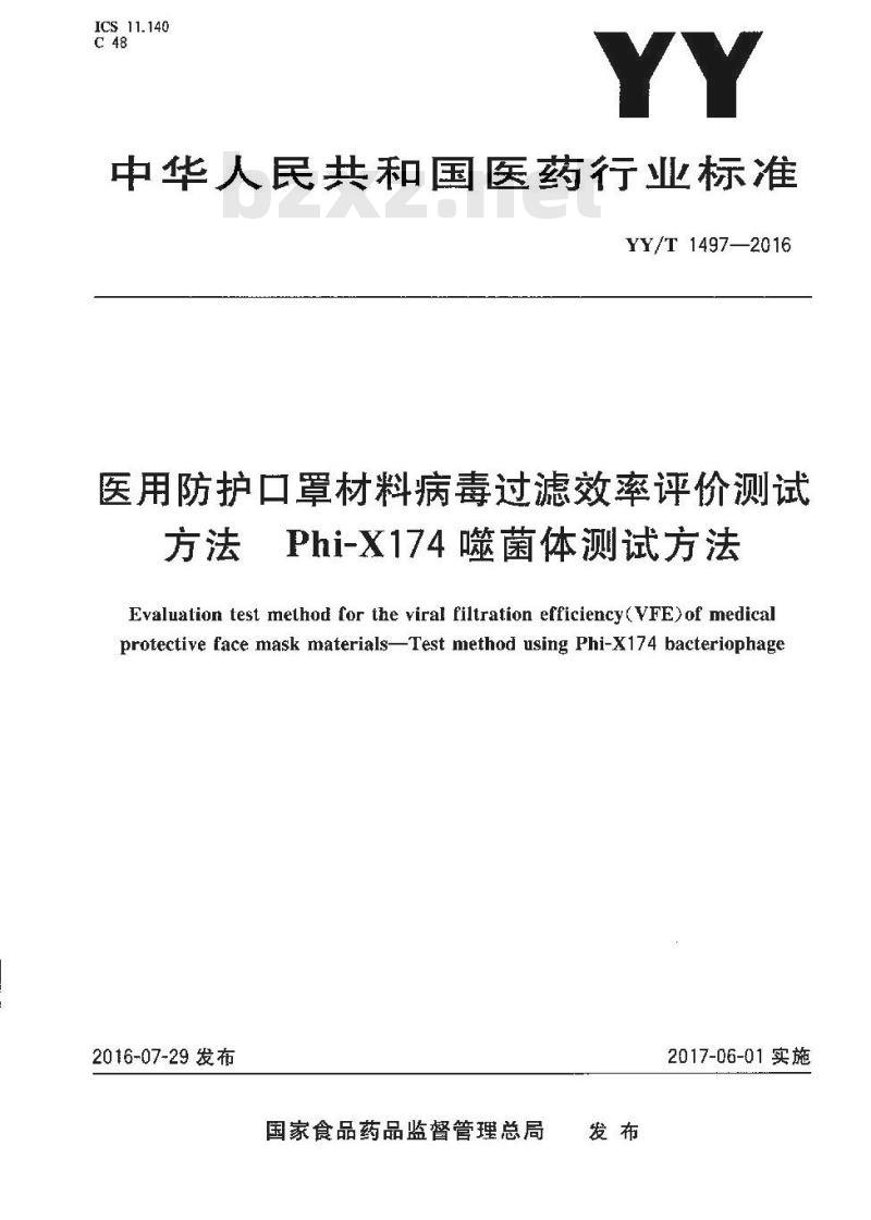 YY/T 1497-2016 医用防护口罩材料病毒过滤效率评价测试方法 Phi-X174噬菌体测试方法