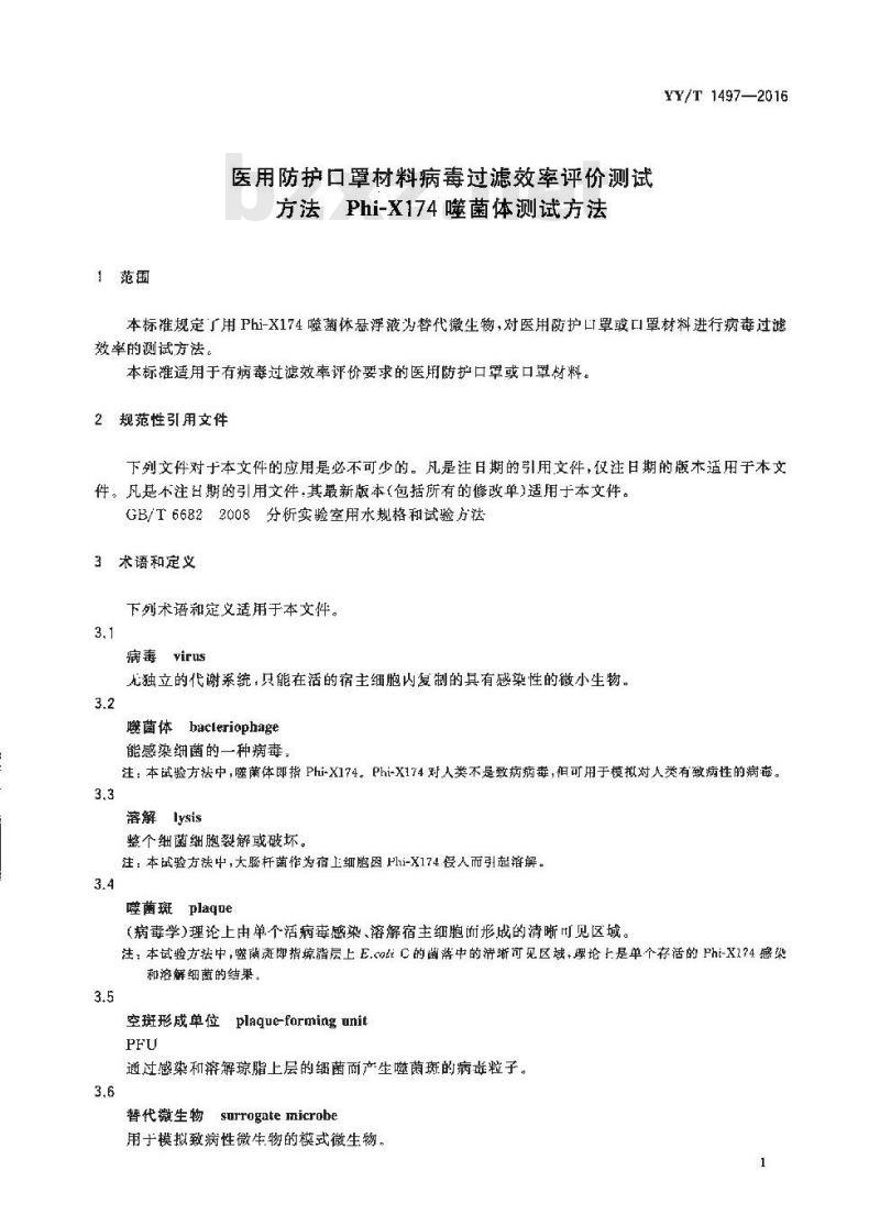 YY/T 1497-2016 医用防护口罩材料病毒过滤效率评价测试方法 Phi-X174噬菌体测试方法