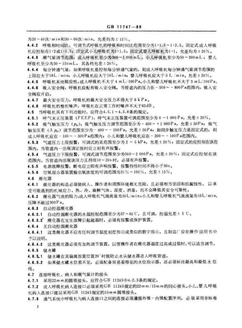YY 91041-1999 电动呼吸机