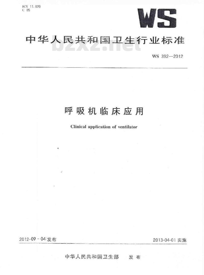 WS 392-2012 呼吸机临床应用