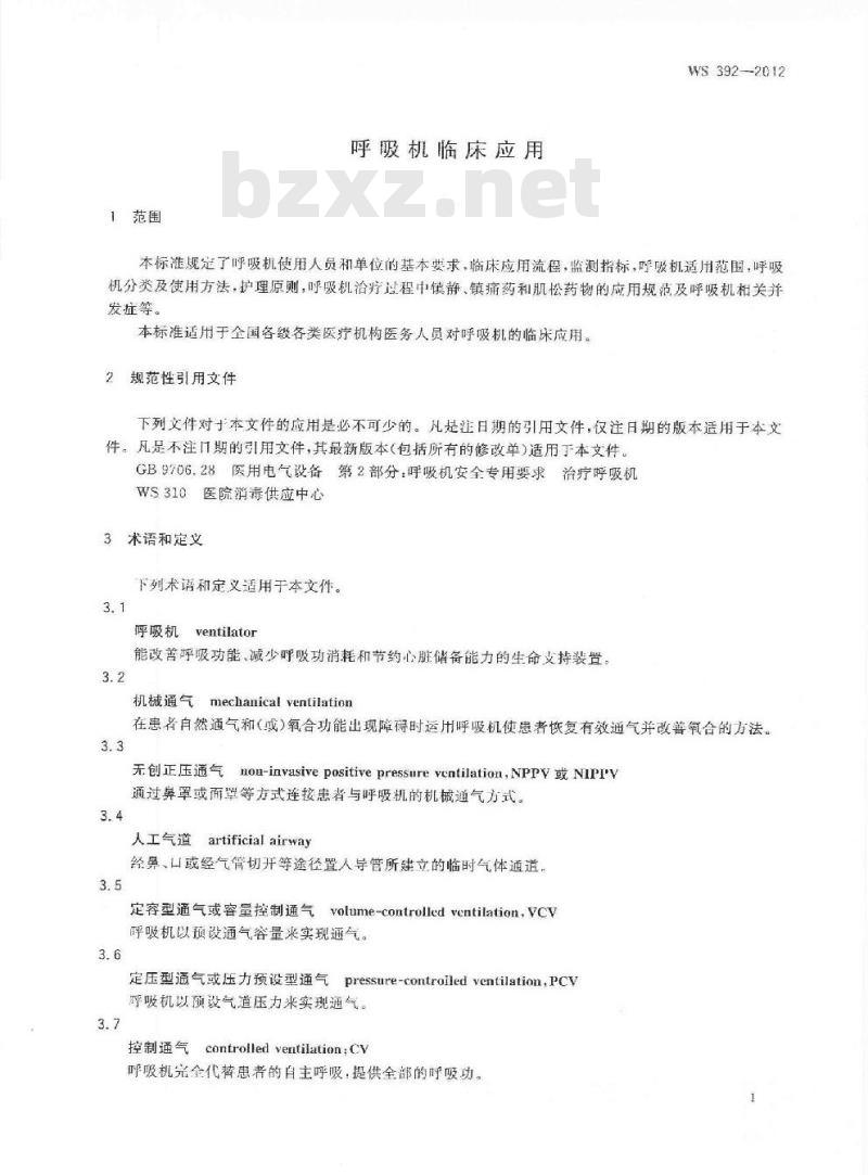 WS 392-2012 呼吸机临床应用