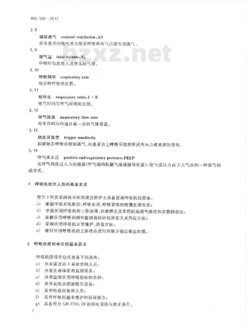 WS 392-2012 呼吸机临床应用