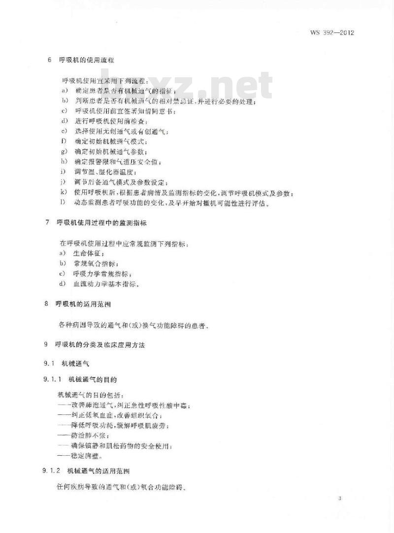 WS 392-2012 呼吸机临床应用