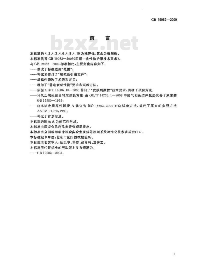 GB 19082-2009 医用一次性防护服技术要求