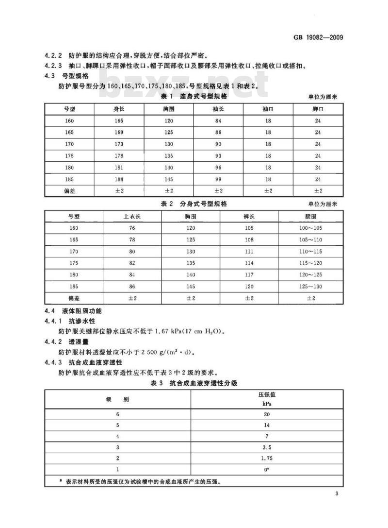 GB 19082-2009 医用一次性防护服技术要求