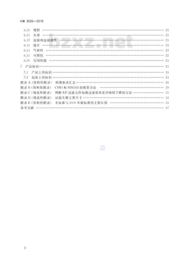 GB 2626-2019 呼吸防护 自吸过滤式防颗粒物呼吸器