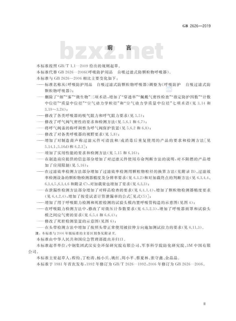GB 2626-2019 呼吸防护 自吸过滤式防颗粒物呼吸器