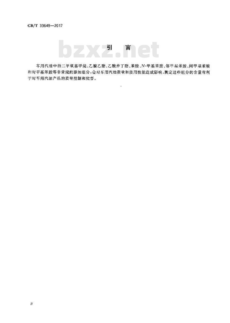 GB/T 33649-2017 车用汽油中含氧化合物和苯胺类化合物的测定 气相色谱法