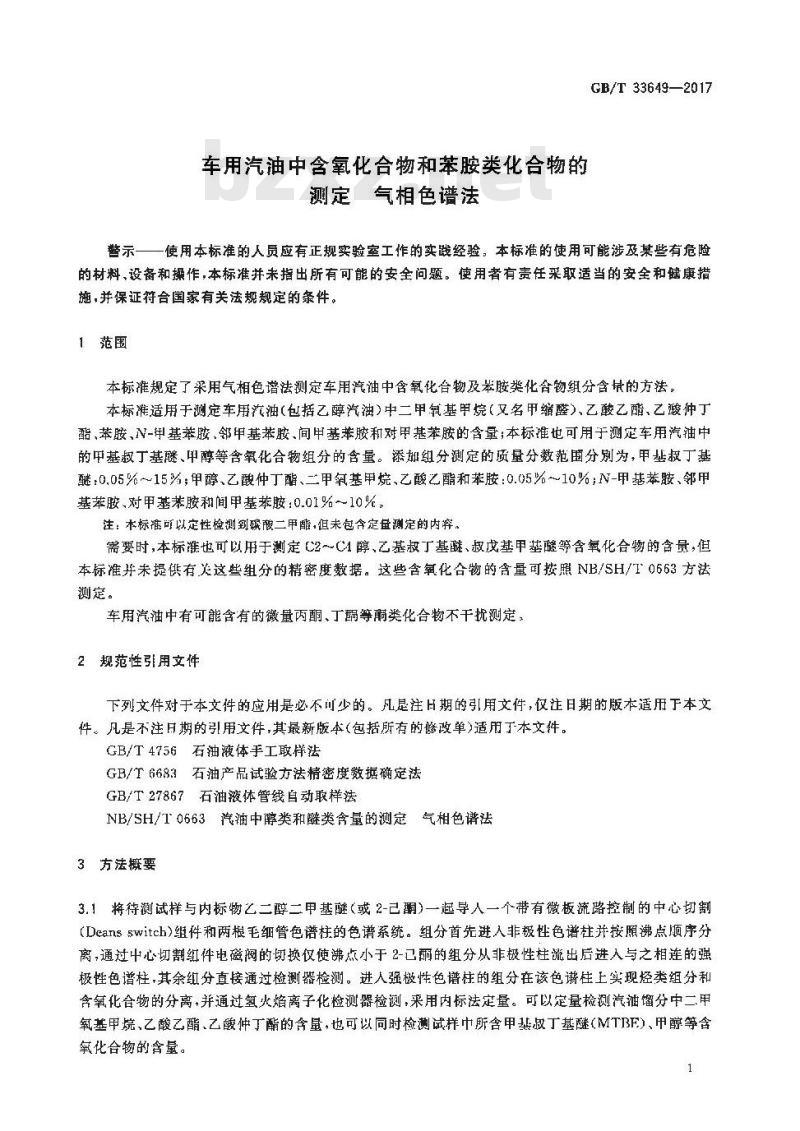 GB/T 33649-2017 车用汽油中含氧化合物和苯胺类化合物的测定 气相色谱法