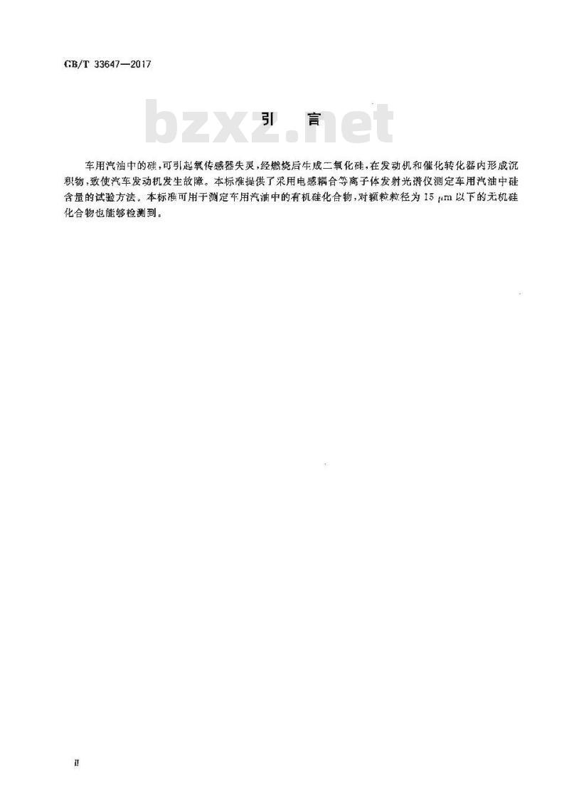GB/T 33647-2017 车用汽油中硅含量的测定 电感耦合等离子体发射光谱法