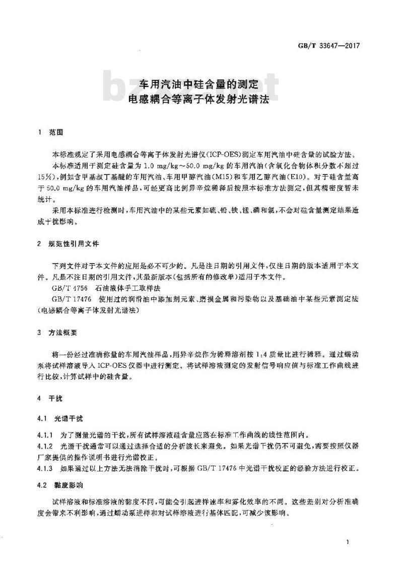 GB/T 33647-2017 车用汽油中硅含量的测定 电感耦合等离子体发射光谱法