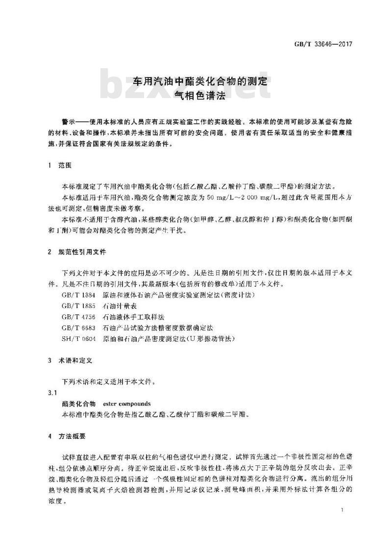 GB/T 33646-2017 车用汽油中酯类化合物的测定 气相色谱法