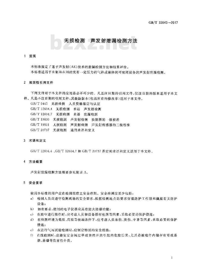 GB/T 33643-2017 无损检测 声发射泄漏检测方法