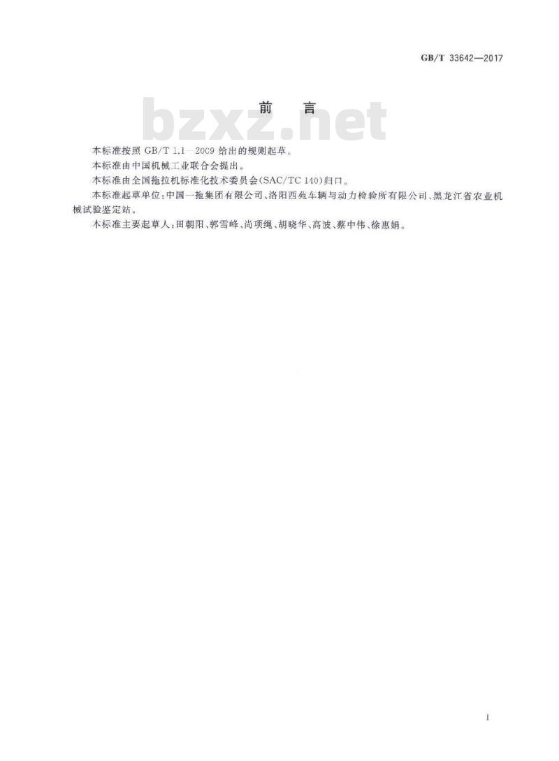 GB∕T 33642-2017 农林拖拉机轮胎 快速耐磨试验方法