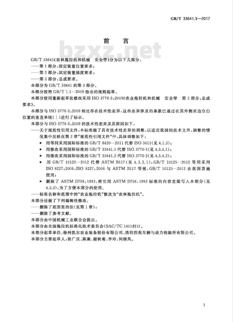 GB/T 33641.3-2017 农林拖拉机和机械 安全带 第3部分：总成要求