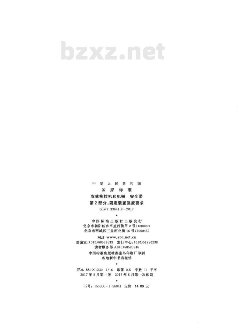 GB/T 33641.2-2017 农林拖拉机和机械 安全带 第2部分：固定装置强度要求